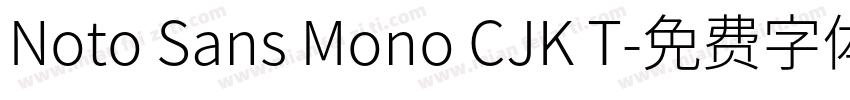 Noto Sans Mono CJK T字体转换